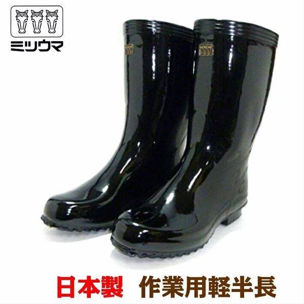 ミツウマ　日本製　艶半長　安心の国産品　レインブーツ　レインシューズ　長靴　メンズ　軽量　農作業