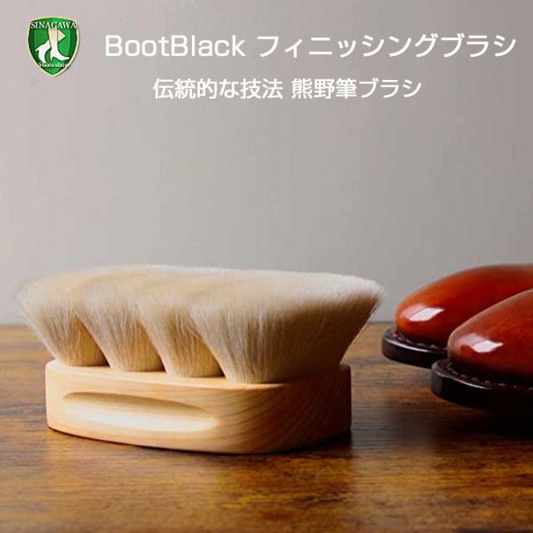 ブートブラック Boot Black FINISHING BRUSH（フィニッシング ブラシ）（日本...