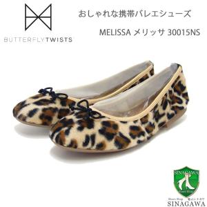 バタフライツイスト BUTTERFLY TWISTS MELISSA メリッサ 30015NS LEO VELVET（レオパード） お洒落な携帯バレエシューズ