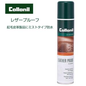 コロニル Collonil  レザープルーフ スエード ヌバック専用防水スプレー  250ml  靴 ムートン 起毛皮革用 スウェード 防水 ヌバック 防汚