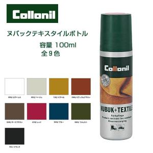 コロニル Collonil （ドイツ製） ヌバック＋テキスタイルボトル 100ml（起毛素材専用ローション）スエード革製品用補色・栄養 ヌバック 起毛皮革 補色 防水 保革｜shoes-sinagawa