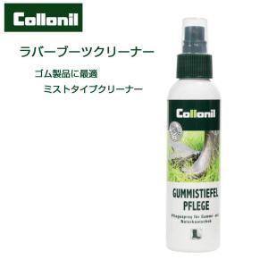 コロニル Collonil ラバーブーツ 150ml （ドイツ製）ラバーブーツのための専用クリーナー（ミストタイプ）ラバーブーツ専用クリーナー  ブーツ汚れ落とし