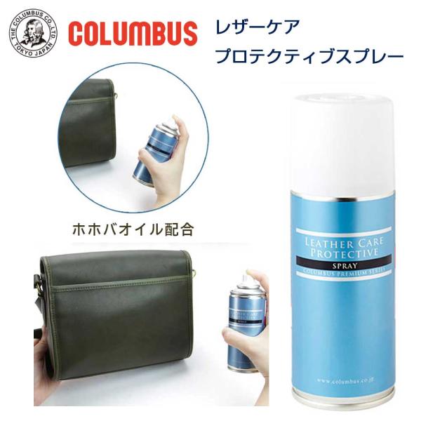 レザーケアプロテクティブスプレー COLUMBUS コロンブス（日本製） 防水・栄養・汚れ防止スプレ...