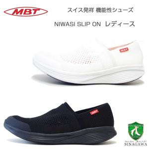 MBT エムビーティー NIWASI SLIP ON W 703039（レディース）スリッポン ウォーキング トレーニング スニーカー｜靴のシナガワ