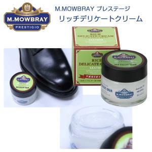 M.MOWBRAY M.モゥブレィ プレステージ RICH DELICATE CREAM（リッチデリケートクリーム） ソフトレザー用・栄養・潤い・柔軟効果（ドイツ製）｜shoes-sinagawa