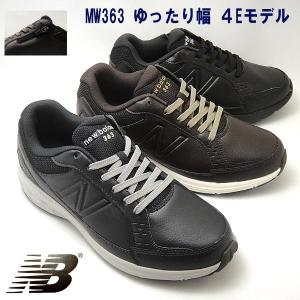 ニューバランス メンズウォーキングスニーカー MW３６３ ネイビー ブラウン　ブラック幅広ワイズ４E newbalance mw363br4 nv4 bk4 【送料無料】