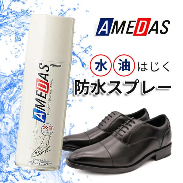 防水スプレー シューケア 靴磨き コロンブス アメダス 180ml 撥水スプレー 皮革保護 スニーカ...