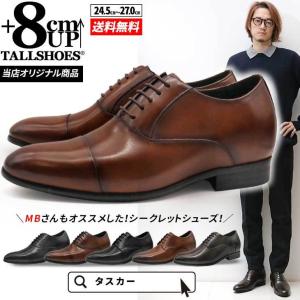 シークレットシューズ 革靴 ビジネス メンズ靴 トールシューズ ヒールアップシューズ 8cm 厚底シューズ 身長アップ 身長高くなる 背が高くなる 紐 紳士靴