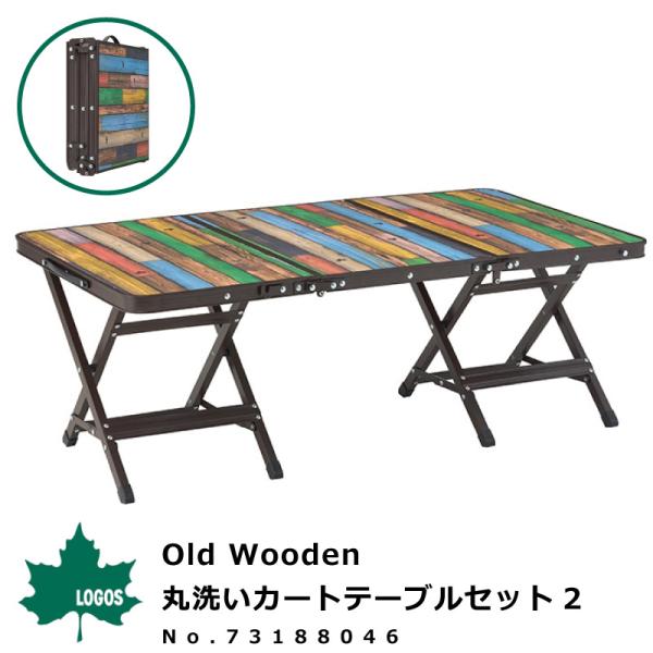 ロゴス LOGOS テーブルセット Old Wooden 丸洗いカートテーブルセット2 No.731...