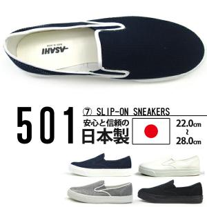 ASAHI アサヒシューズ アサヒ501 スリッポンスニーカー メンズ レディース｜shoesbase2nd