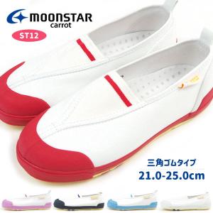 ムーンスター moonstar 上履き 21.0-25.0cm [CR ST12] キャロット carrot キッズ｜shoesbase2nd