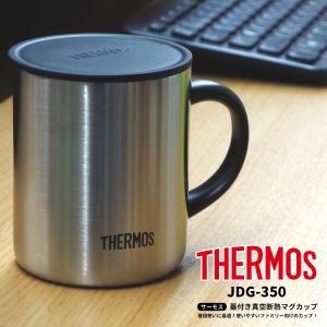 サーモス THERMOS 蓋付きマグカップ 真空断熱マグカップ JDG-350 アウトドア用品｜shoesbase2nd