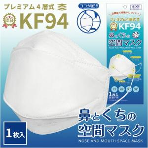 KF94認証マスク 3Dマスク KF94マスク KFマスク KF94 鼻とくちの空間マスク 【ふつうサイズ】  1枚入り メンズ レディース｜shoesbase2nd