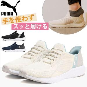 プーマ スリッポン レディース 靴 スニーカー 黒 ブラック 白 ホワイト ネイビー グレー スパットシューズ ハンズフリー PUMA SOFTRIDE FLEX LACE EASE IN WD｜shoesbase2nd