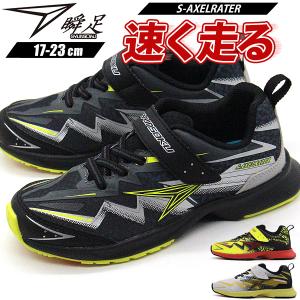 瞬足 スニーカー キッズ ジュニア 子供 靴 男の子 女の子 黒 ブラック