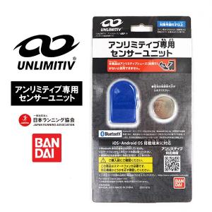 アンリミティブ UNLIMITIV センサーユニット アンリミティブ専用センサーユニット 2501810 キッズ｜shoesbase2nd