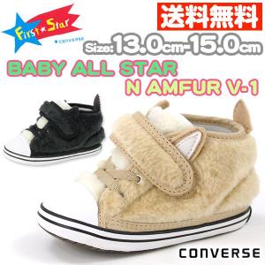 スニーカー ハイカット キッズ ベビー 靴 CONVERSE BABY ALL STAR N AMFUR V-1 コンバース オールスター｜shoesbase