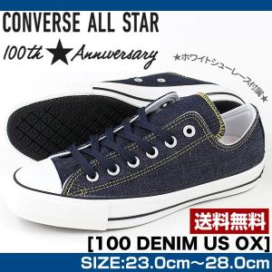 コンバース オールスター メンズ レディース デニム インディゴ 替え紐付き オシャレ CONVERSE ALL STAR 100｜shoesbase