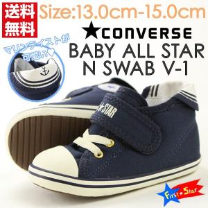 コンバース オールスター スニーカー ハイカット 子供 キッズ ベビー おしゃれ かわいい マリン CONVERSE BABY ALL STAR N SWAB V-1｜shoesbase