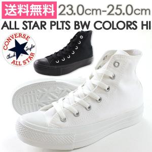 コンバース オールスター スニーカー レディース ハイカット 白 黒 モノトーン おしゃれ シンプル 学校 通学 スクール CONVERSE ALL STAR PLTS BW COLORS HI｜shoesbase