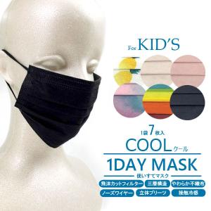 マスク 1DAY MASK COOL クール 1daymask6 キッズ マスク 接触冷感 使いすて 子供用 7枚入り 7枚組｜shoesbase
