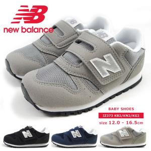 ニューバランス new balance ファーストシューズ IZ373 B2/KN2/KG2 キッズ ベビー スニーカー マジックテープ ベルクロ 履きやすい 歩きやすい 黒スニーカー｜shoesbase