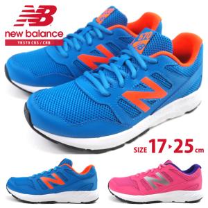 ニューバランス newbalance スニーカー  YK570 CRS/CRB キッズ｜shoesbase