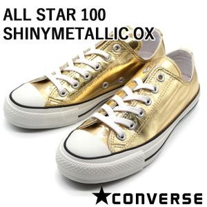 コンバース オールスター メンズ レディース 靴 金 ゴールド メタリック CONVERSE ALL STAR 100 SHINYMETALLIC OX｜shoesbase