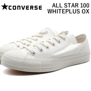 コンバース オールスター スニーカー メンズ レディース 靴 白 ホワイト 抗菌 CONVERSE ALL STAR 100 WHITEPLUS OX｜shoesbase