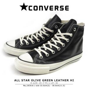 コンバース CONVERSE スニーカー ALL STAR OLIVE GREEN LEATHER HI オールスター オリーブ グリーン レザー HI 1SC616 メンズ レディース｜shoesbase