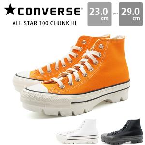 コンバース スニーカー レディース メンズ 靴 ハイカット 100周年モデル 黒 ブラック 白 ホワイト CONVERSE ALL STAR 100 CHUNK HI オールスター100 チャンク｜shoesbase