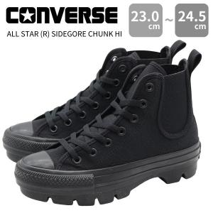 コンバース スニーカー レディース ハイカット 靴 黒 ブラック シンプル 可愛い サイドゴア カジュアル オールスター CONVERSE ALL STAR (R) SIDEGORE CHUNK HI｜shoesbase