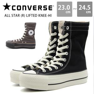 【7000円ポッキリ】コンバース ブーツ レディース スニーカー 靴 長靴 ショートブーツウン 茶 厚底 オールスター CONVERSE ALL STAR (R) LIFTED KNEE-HI｜shoesbase