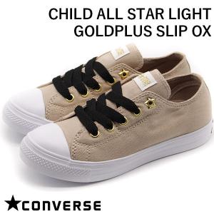 コンバース スニーカー スリッポン キッズ 子供 靴 ブラウン 軽量 軽い CONVERSE CHILD ALL STAR LIGHT GOLDPLUS SLIP OX 37301020｜shoesbase