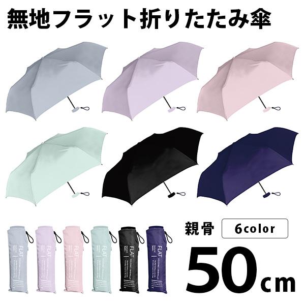 折りたたみ傘 50cm レディース メンズ 男女兼用 無地 フラットタイプ 軽量 コンパクト 雨傘 ...