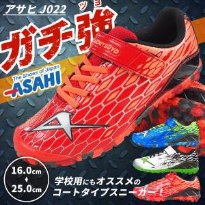 ASAHI アサヒシューズ ガチ強 J022 スニーカー キッズ｜shoesbase