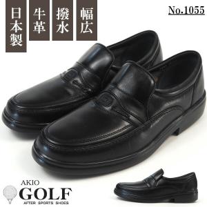 アキオゴルフ AKIO GOLF 紳士靴 本革ローファー 1055 メンズ｜shoesbase