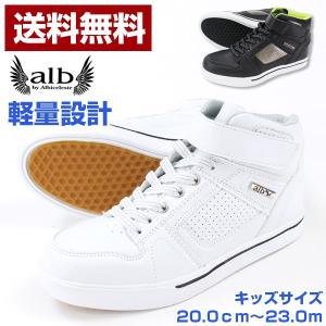 スニーカー ハイカット 子供 キッズ ジュニア alb by albiceleste alb-3601｜shoesbase