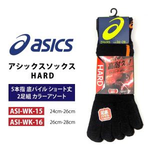アシックス asics 靴下 アシックスソックス HARD 5本指 底パイル ショート丈 2足組 カラーアソート ASI-WK-15,ASI-WK-16 シューズ関連アイテム