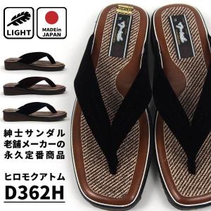 広木工業株式会社 ヒロモク カリプソサンダル メンズ 全3色 HIROMOKU ATOM アトム D362H｜shoesbase