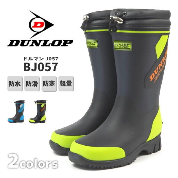 ダンロップ DUNLOP 長靴 ドルマンJ057 BJ057 キッズ