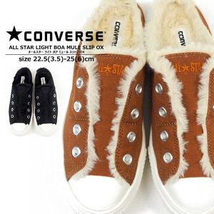 コンバース CONVERSE スリッポン チャックテイラー CHUCK TAYLOR ALL STAR LIGHT BOA MULE SLIP OX オールスター ライト ボア ミュール スリップ OX レディース｜shoesbase