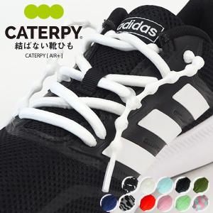 キャタピー CATERPY 靴紐 キャタピーエアー プラス CATERPYAIR+ PAR55 PAR70 メンズ レディース