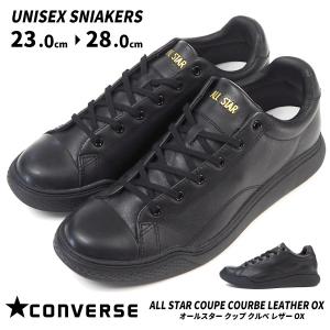 コンバース CONVERSE スニーカー ALL STAR COUPE COURBE LEATHER OX オールスター クップ クルベ レザー OX メンズ レディース｜shoesbase