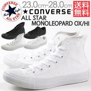 スニーカー ハイカット ローカット メンズ レディース 靴 CONVERSE ALL STAR MONOLEOPARD OX/HI コンバース オールスター tok｜shoesbase