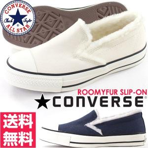 スニーカー スリッポン レディース 靴 CONVERSE ALL STAR ROOMYFUR SLIP-ON コンバース オールスター tok｜shoesbase