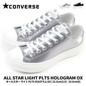 コンバース CONVERSE スニーカー ALL STAR LIGHT PLTS HOLOGRAM OX オールスター ライト PLTS ホログラム OX レディース
