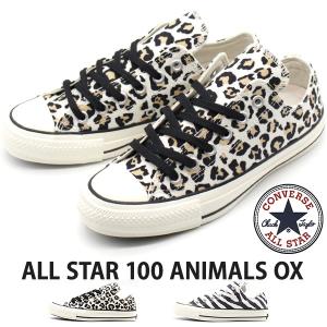 コンバース オールスター スニーカー レディース 靴 オックス ヒョウ柄 ひょう柄　レオパード ゼブラ柄 CONVERSE ALL STAR 100 ANIMALS OX｜shoesbase