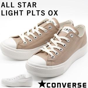 コンバース オールスター スニーカー レディース 靴 ベージュ ホワイト 軽量 CONVERSE ALL STAR LIGHT PLTS OX｜shoesbase