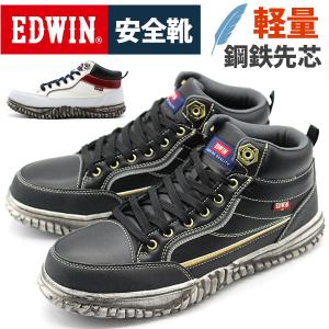 エドウィン 安全靴 メンズ 靴 ハイカット ブラック 黒色 ホワイト 白色 鋼鉄先芯入り 作業靴 JSAA基準B種相当 軽量 軽い スニーカー EDWIN ESM-102｜shoesbase